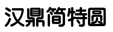 漢鼎簡特圓預覽圖片