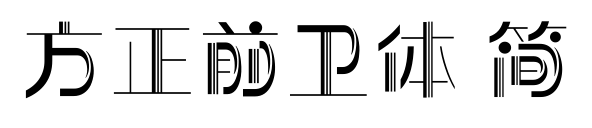 方正前衛體 簡預覽圖片