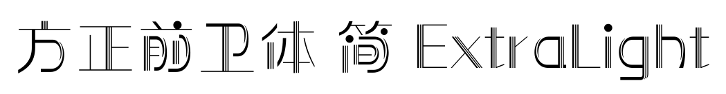方正前衛(wèi)體 簡 ExtraLight預(yù)覽圖片