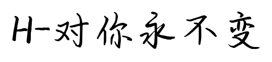 H-對你永不變