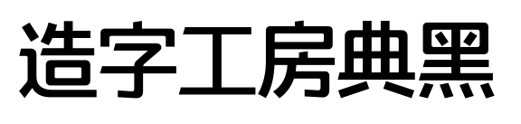 造字工房典黑預覽圖片