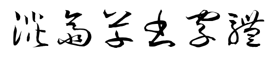 淡齋草書字體