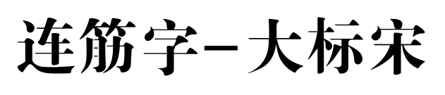 連筋字-大標宋預覽圖片