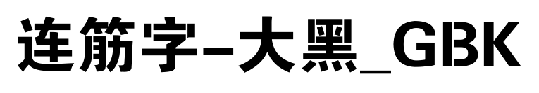 連筋字-大黑_GBK預覽圖片