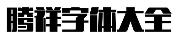騰祥字體大全
