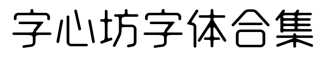 字心坊字體合集