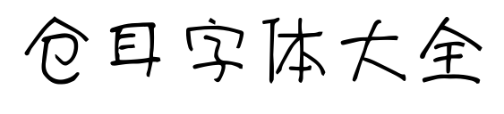倉(cāng)耳字體大全