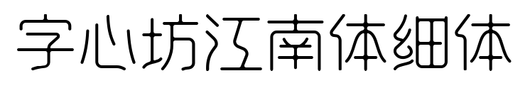字心坊江南體細(xì)體預(yù)覽圖片
