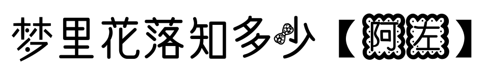夢(mèng)里花落知多少【阿左】