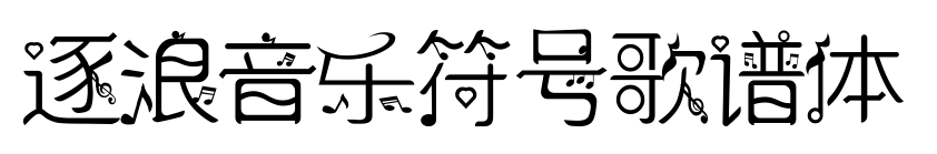 逐浪音樂(lè)符號(hào)歌譜體