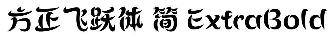 方正飛躍體 簡(jiǎn) ExtraBold預(yù)覽圖片