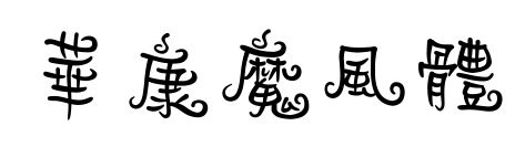 華康魔風(fēng)體