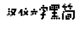 漢儀六字黑簡(jiǎn)