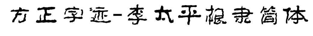 方正字跡-李太平根隸簡(jiǎn)體預(yù)覽圖片