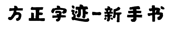 方正字跡-新手書(shū)