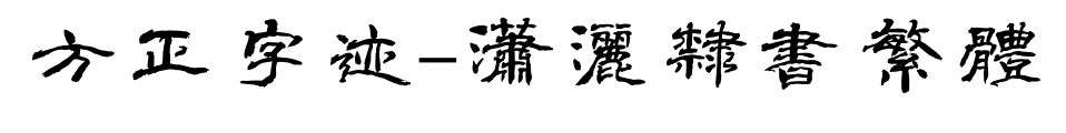 方正字跡-瀟灑隸書(shū)繁體