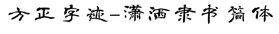 方正字跡-瀟灑隸書(shū)簡(jiǎn)體