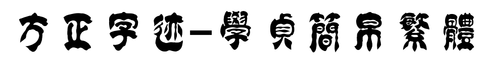 方正字跡-學(xué)貞簡(jiǎn)帛繁體