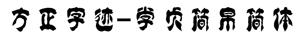 方正字跡-學(xué)貞簡(jiǎn)帛簡(jiǎn)體