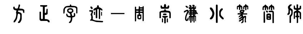 方正字跡-周崇謙小篆簡(jiǎn)體