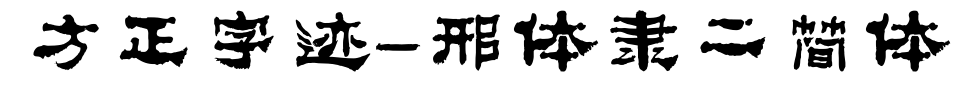 方正字跡-邢體隸二簡(jiǎn)體
