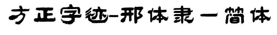方正字跡-邢體隸一簡(jiǎn)體