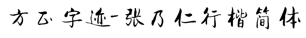 方正字跡-張乃仁行楷簡(jiǎn)體