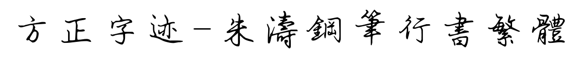 方正字跡-朱濤鋼筆行書(shū)繁體