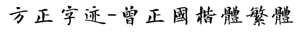方正字跡-曾正國楷體繁體預(yù)覽圖片