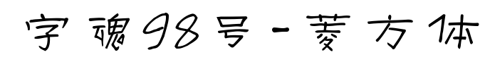 字魂98號-菱方體預覽圖片