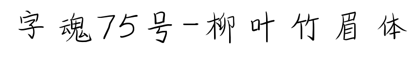 字魂75號(hào)-柳葉竹眉體預(yù)覽圖片
