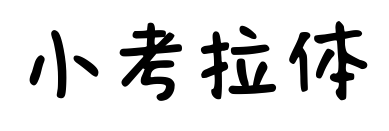 小考拉體預(yù)覽圖片