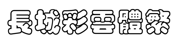 長(zhǎng)城彩云體繁