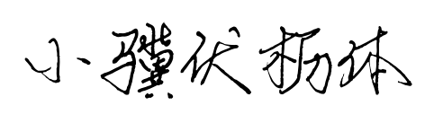 小驥伏櫪體預(yù)覽圖片