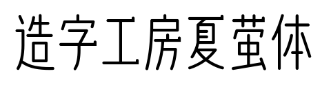 造字工房夏螢體預(yù)覽圖片