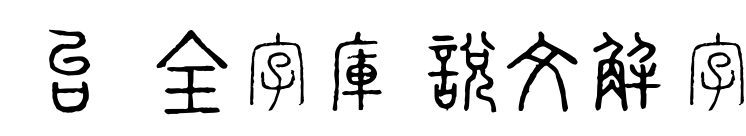 臺灣全字庫說文解字
