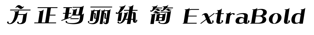 方正瑪麗體 簡(jiǎn) ExtraBold預(yù)覽圖片