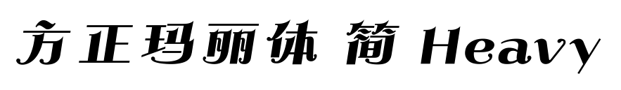 方正瑪麗體 簡(jiǎn) Heavy預(yù)覽圖片