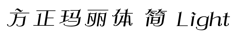 方正瑪麗體 簡 Light預(yù)覽圖片