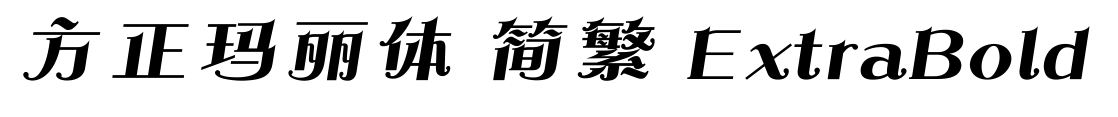 方正瑪麗體 簡(jiǎn)繁 ExtraBold預(yù)覽圖片