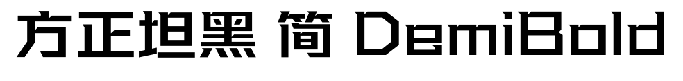 方正坦黑 簡 DemiBold預(yù)覽圖片
