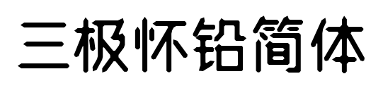 三極懷鉛簡體