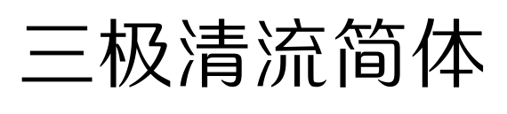 三極清流簡體預覽圖片