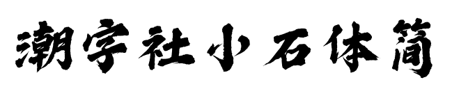 潮字社小石體簡預覽圖片