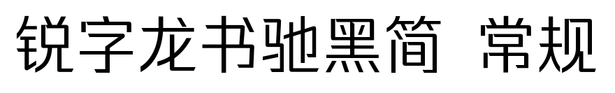銳字龍書馳黑簡 常規預覽圖片