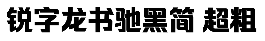 銳字龍書(shū)馳黑簡(jiǎn) 超粗預(yù)覽圖片