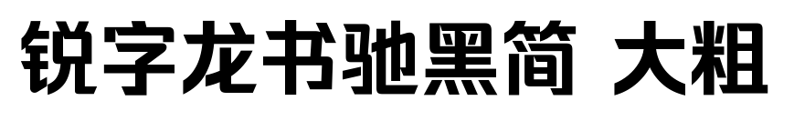 銳字龍書馳黑簡 大粗預覽圖片
