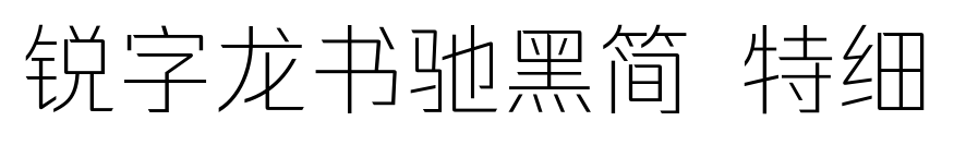 銳字龍書(shū)馳黑簡(jiǎn) 特細(xì)預(yù)覽圖片