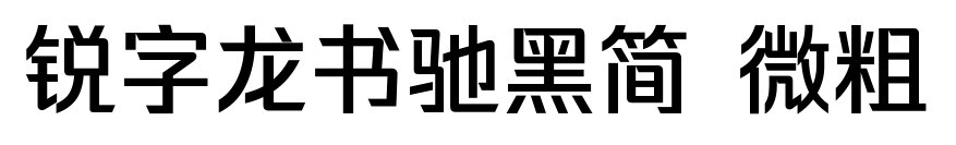 銳字龍書馳黑簡 微粗預覽圖片
