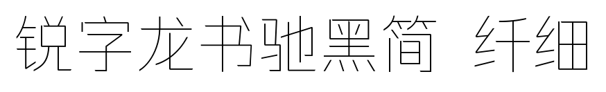 銳字龍書馳黑簡 纖細預覽圖片